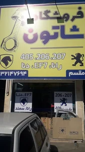 فروشگاه لوازم یدکی شاتون 2