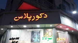 دکوراسیون دکور پلاس