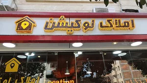 املاک لوکیشن