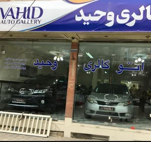 اتو گالری وحید