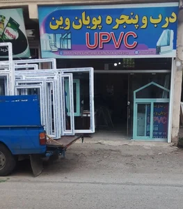 درب و پنجره upvc پویان وین 2