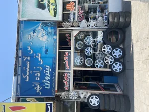 لاستیک فروشی نقی زاده انهر