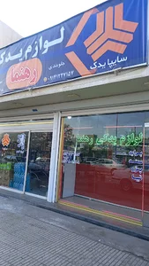 لوازم یدکی رهنما