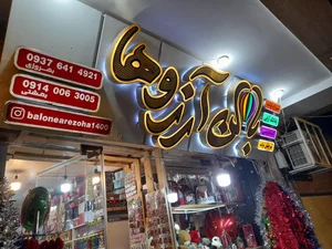 بالن آرزوها 2