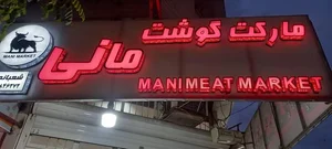 مارکت گوشت مانی 3