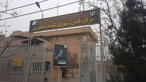مرکز تلفن شهری شهید مطهری