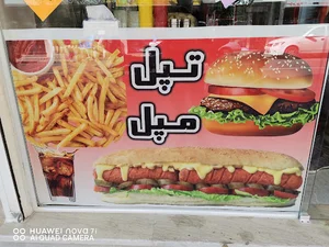 فست فود تپل مپل
