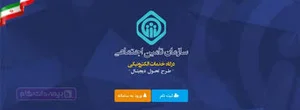 نحوه ورود به سامانه تامین اجتماعی با کد ملی + آموزش تصویری✓