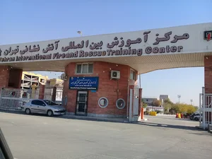 مرکز آموزش بین المللی آتش نشانی تهران