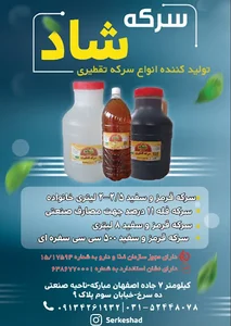 سرکه شاد