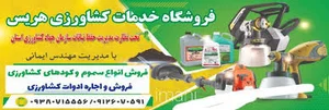 خدمات کشاورزی برزگر