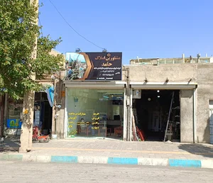 املاک حامد
