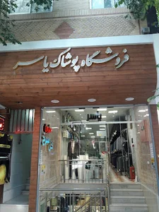 پوشاک یاسر