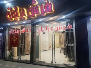 فرش برلیان نمایندگی قیطران اهواز