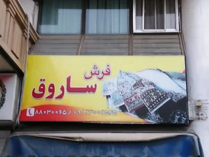 فرش ساروق