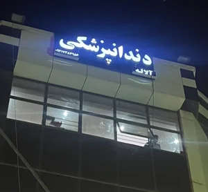 کلینیک دندانپزشکی آلاله