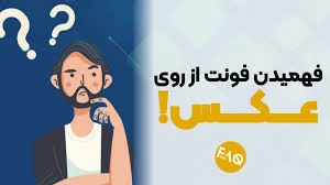 آموزش فهمیدن فونت از روی عکس!!