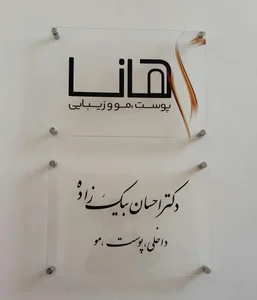 مجموعه پزشکی زیبایی هانا 3