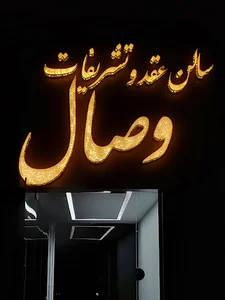 سالن عقد وصال