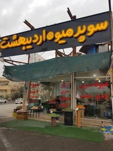 سوپر میوه اردی بهشت