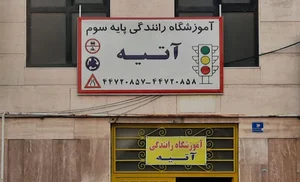 آموزشگاه رانندگی آتیه