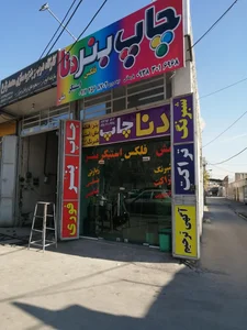 دنا چاپ