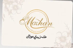 خانه زیبایی موژان