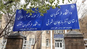 دانشگاه فرهنگیان استان آذربایجان شرقی
