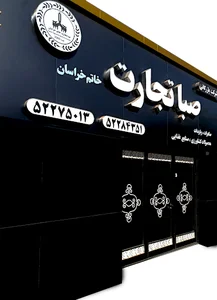 شرکت مبتکران دشت طلایی