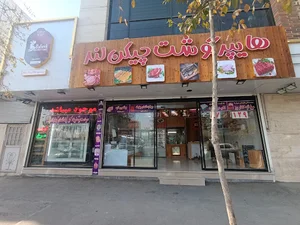 هایپرگوشت چیکن لند