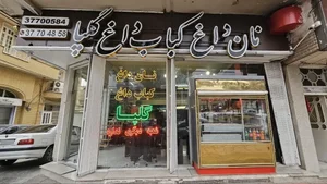 نان داغ کباب داغ گلپا اصلی 3