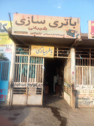 باطری سازی احمد شیبانی