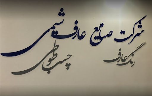 شرکت صنایع عارف شیمی