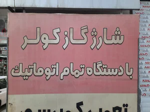 باتری سازی، کولر ماشین و تنظیم موتور صالحی