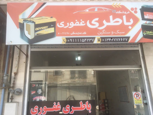 فروشگاه باتري غفوري