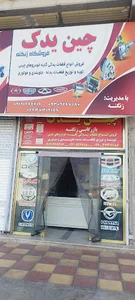 چین یدک زنگنه)