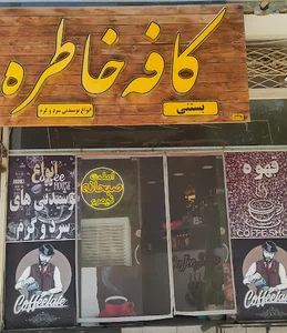 کافه خاطره