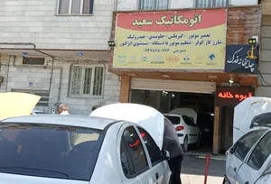 اتومکانیک سعیددمیرچی🇮🇷