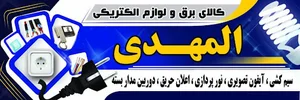 الکتریکی المهدی