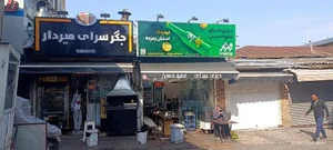دیزی سرای عمو حسن 2