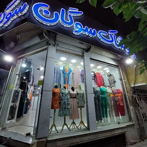 فروشگاه سوگان