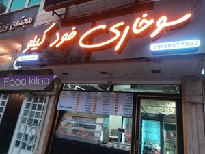 سوخاری فود کیلو 4