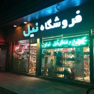لوازم قنادی نیل