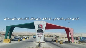 پایانه حمل ونقل کالای شهرستان سمنان