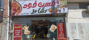 فست فود نشاط