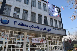 آب و فاضلاب منطقه 3