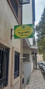 دکتر محمد بی‌ریا روان درمانگر