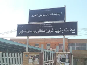 بیمارستان شهید اشرفی اصفهانی آغاجاری