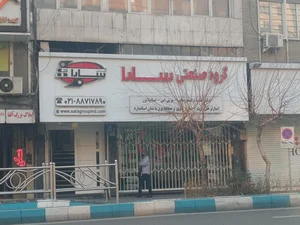 گروه صنعتی سارا