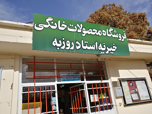 موسسه خیریه روزبه